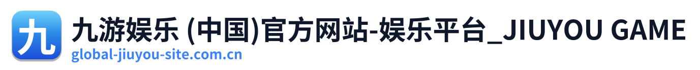 九游娱乐 (中国)官方网站-娱乐平台_JIUYOU GAME